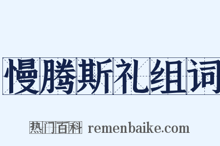 慢腾斯礼组词是什么意思的图片